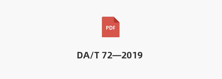 DA/T 72—2019